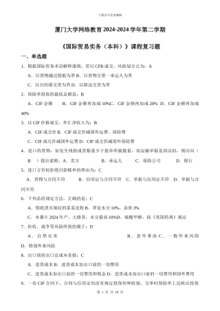 K202409《国际贸易实务》课程复习题答案