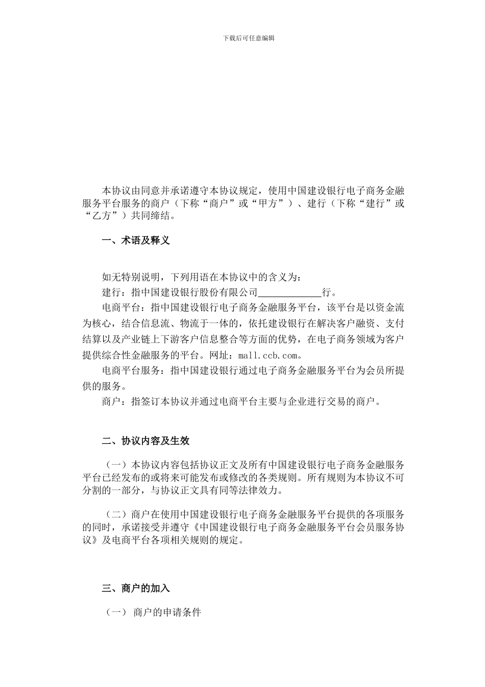 k2024最新中国建设银行电子商务金融服务平台B2B商户合作服务协议-0-52_第2页