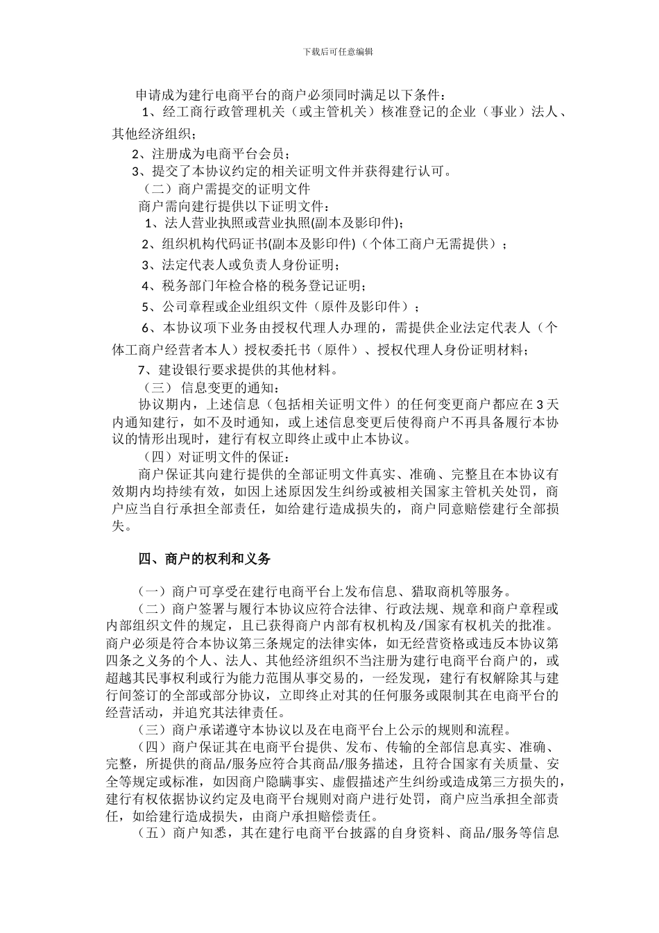 k2024最新中国建设银行电子商务金融服务平台B2B商户合作服务协议-0-52_第3页