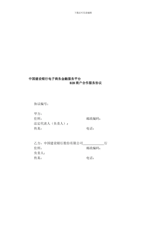 k2024最新中国建设银行电子商务金融服务平台B2B商户合作服务协议-0-52