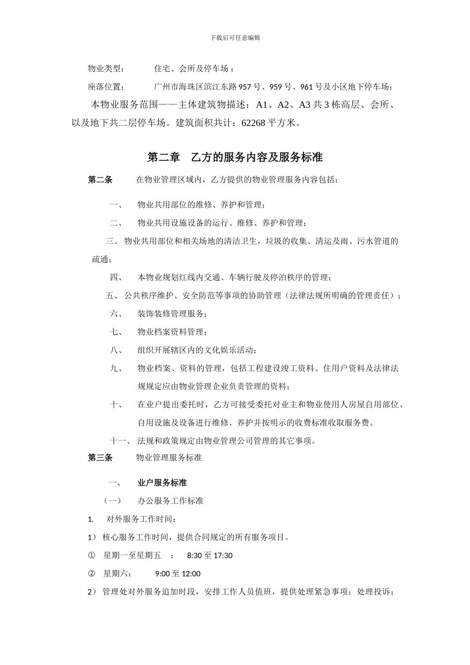 k2024最新中海锦苑物业管理承包合同_第2页
