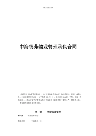 k2024最新中海锦苑物业管理承包合同