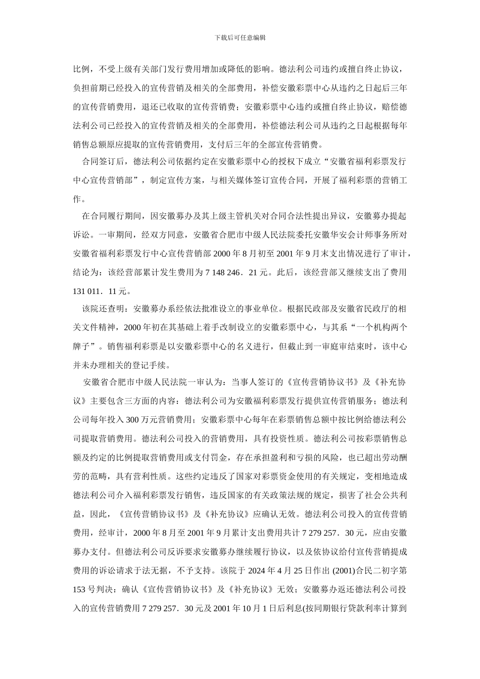 k2024最新安徽省福利彩票发行中心与北京德法利科技发展有限责任公司营销协议纠纷案_第3页