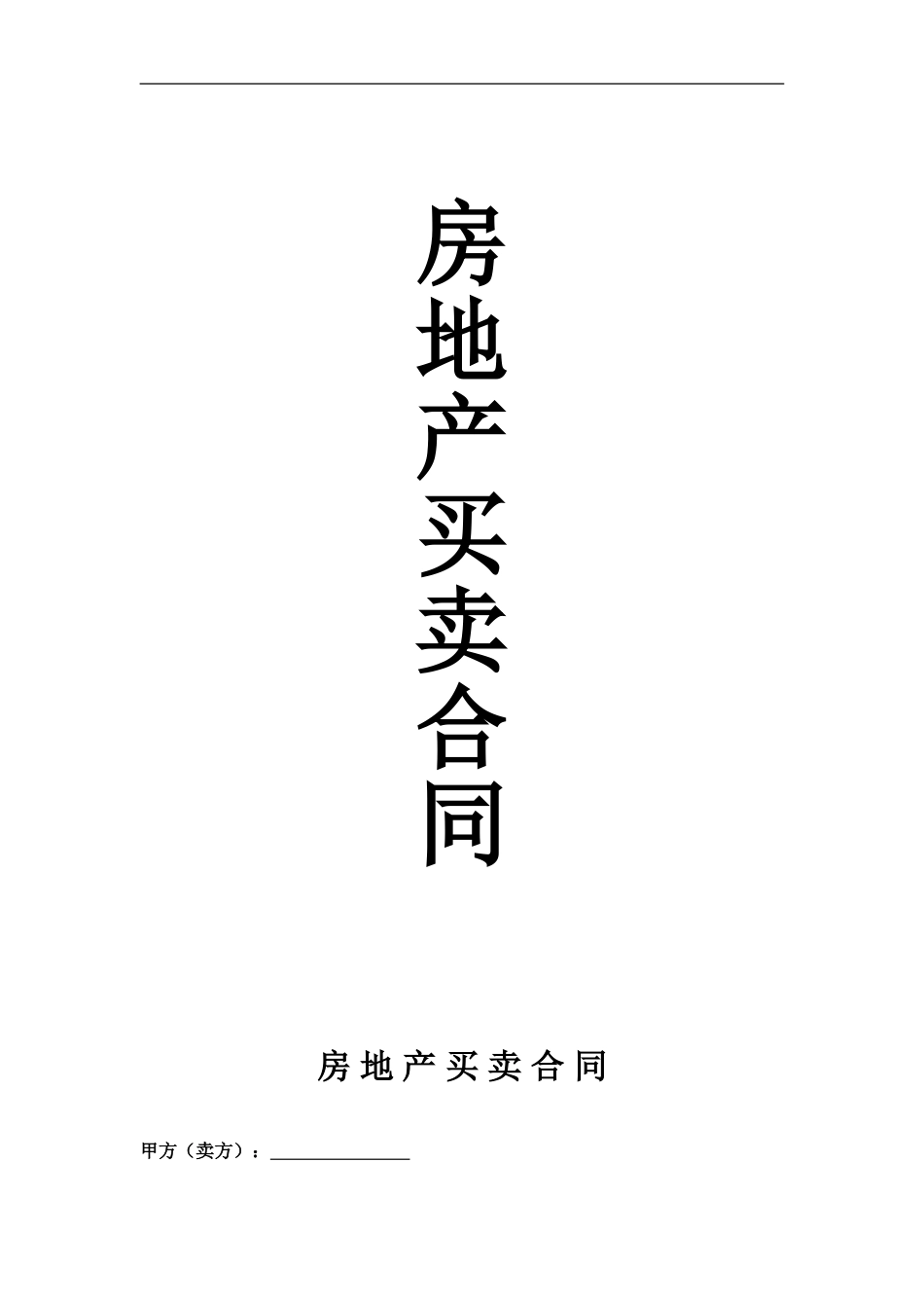 k2024最新房地产买卖合同_第1页
