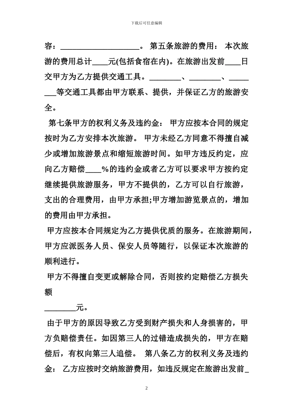k2024最新旅游服务合同_第2页