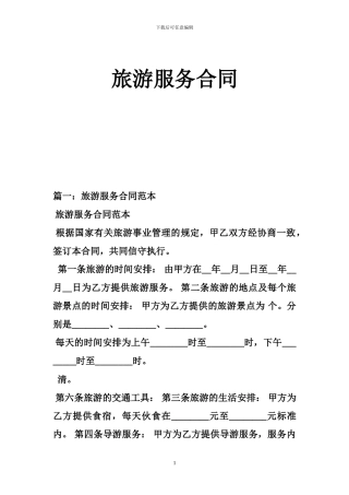 k2024最新旅游服务合同