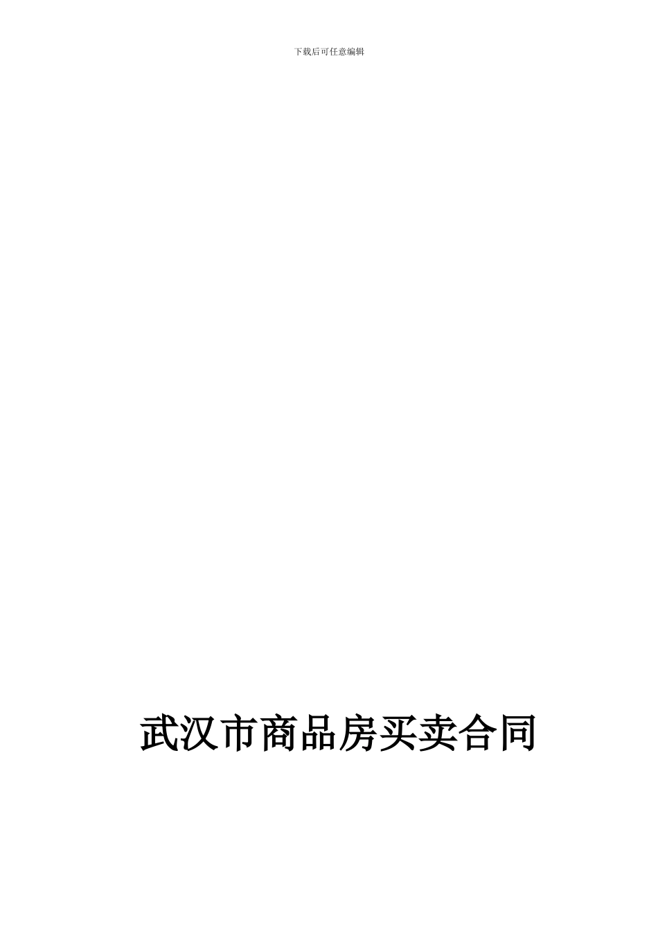 k2024最新武汉市商品房买卖合同_第1页