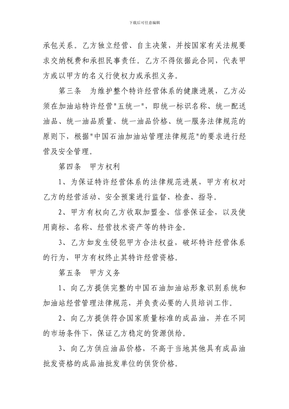 k2024最新加盟合同-加油站加盟合同书_第2页