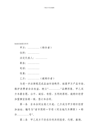 k2024最新加盟合同-加油站加盟合同书