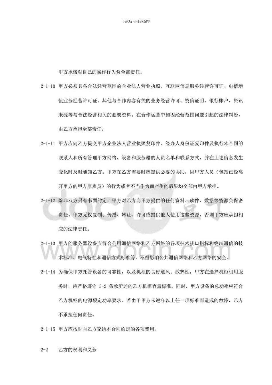 k2024最新泉州电信IDC主机托管业务合同_第3页