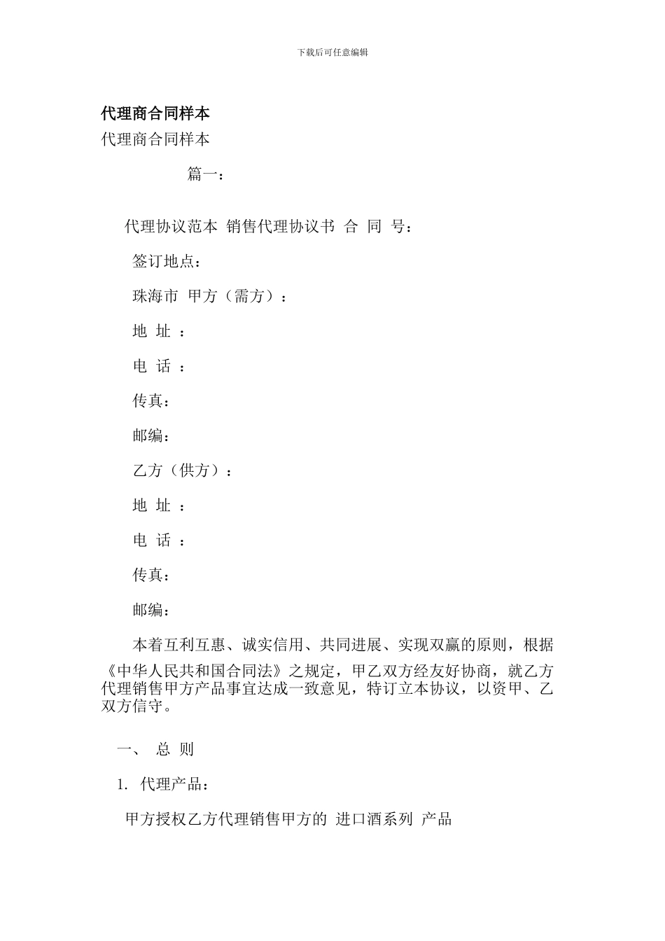 k2024最新代理商合同样本_第1页