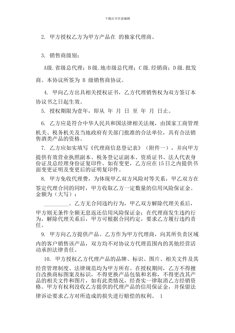 k2024最新代理商合同样本_第2页