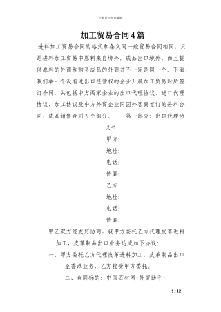 k2024最新加工贸易合同4篇