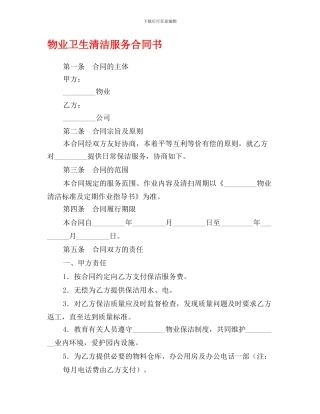 k2024最新物业卫生清洁服务合同书