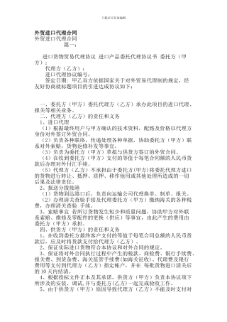 k2024最新外贸进口代理合同