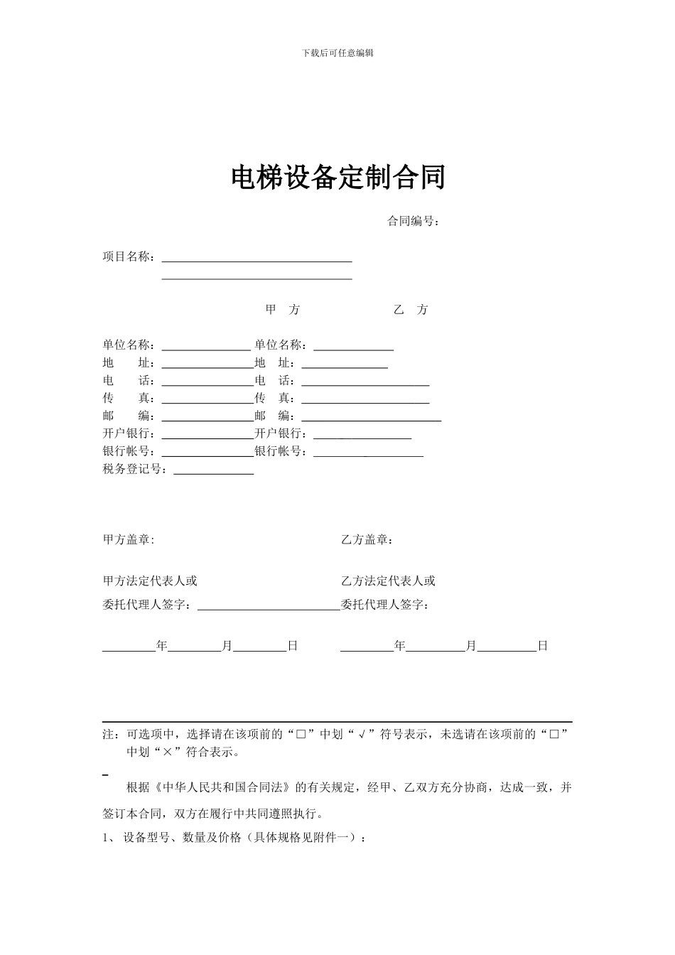 k2024最新电梯设备买卖合同_第1页