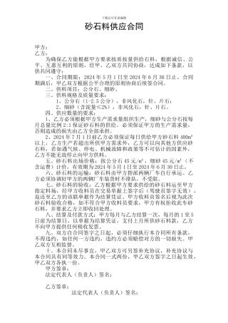 k2024最新砂石料供应合同
