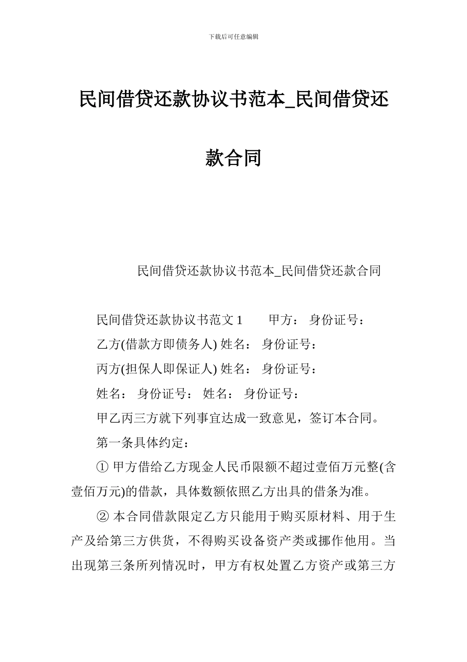 k2024最新民间借贷还款协议书范本-民间借贷还款合同_第1页