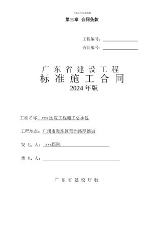 k2024最新某医院工程施工总承包合同