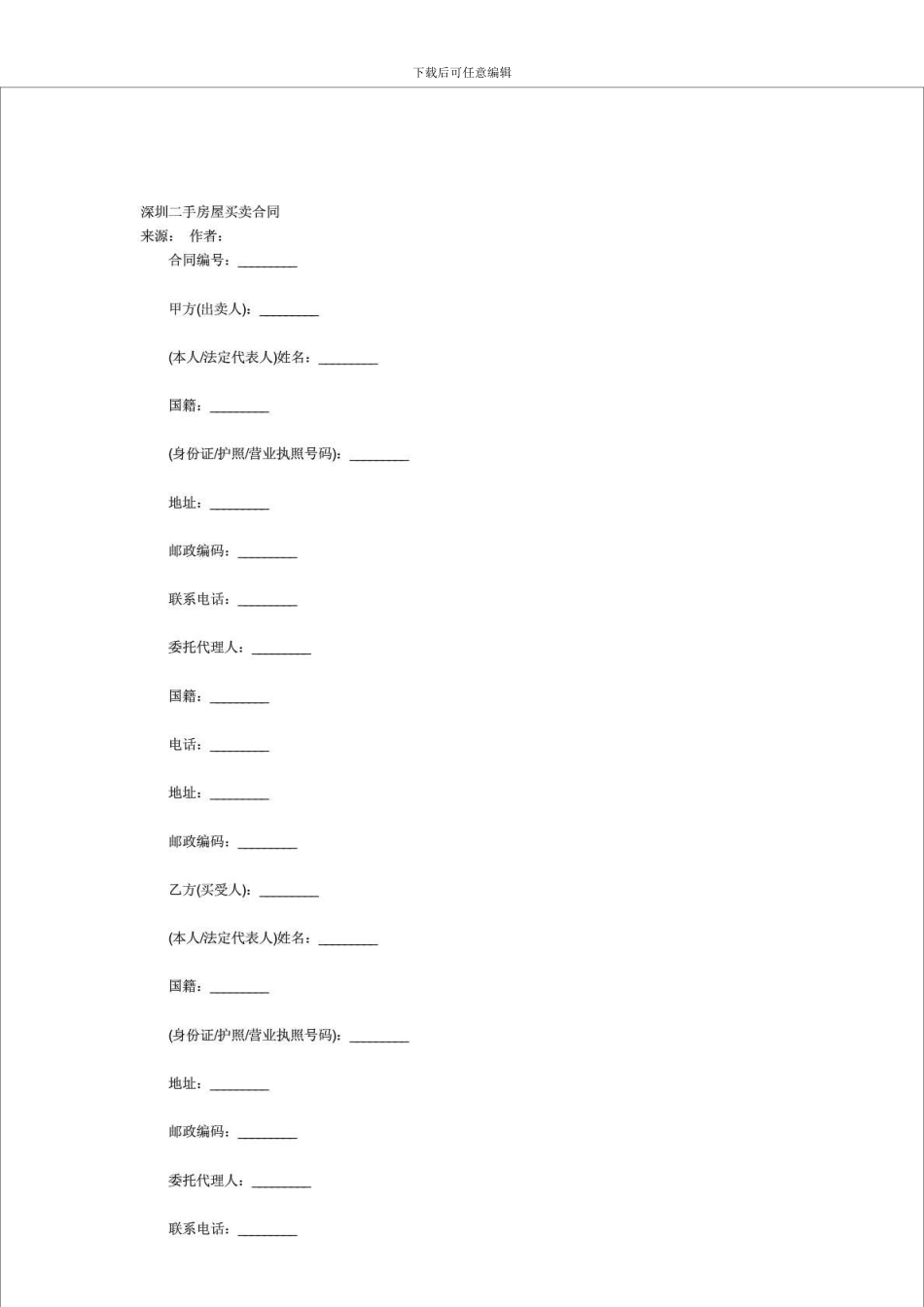 k2024最新深圳二手房屋买卖合同_第1页