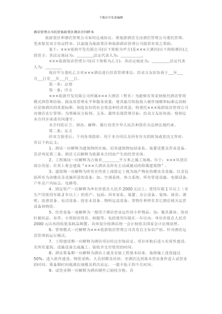 k2024最新酒店管理公司托管旅游景区酒店合同样本