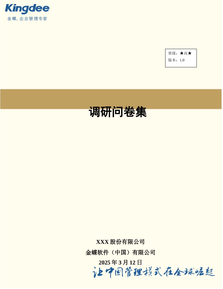 K308-调研问卷-生产制造_第1页