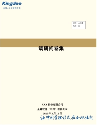 K308-调研问卷-生产制造