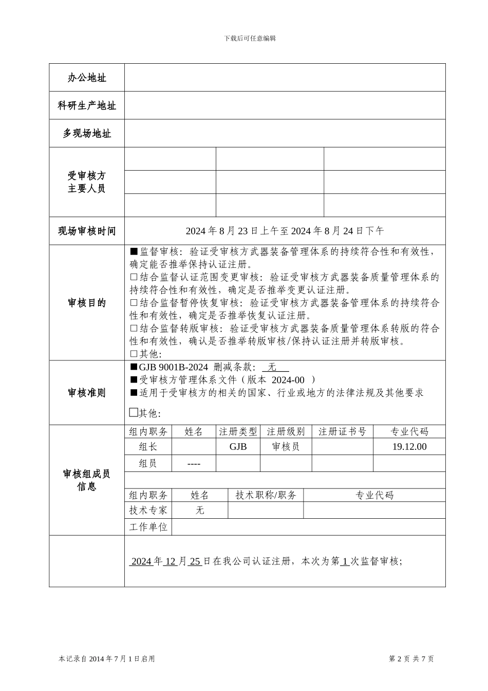 K35-18.3武器装备质量管理体系监督审核报告20240701_第2页