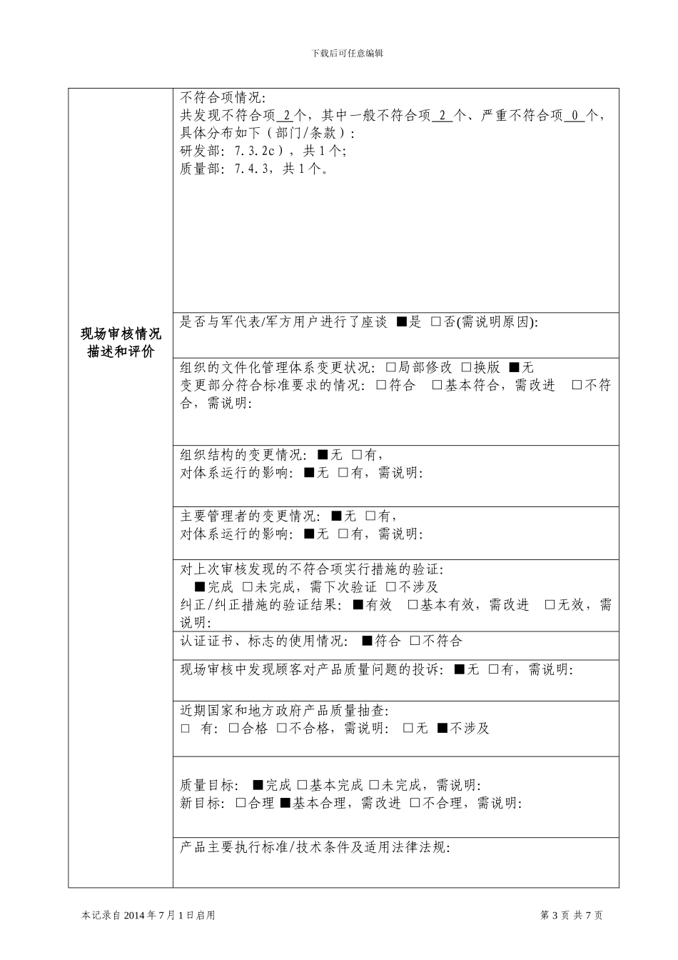 K35-18.3武器装备质量管理体系监督审核报告20240701_第3页