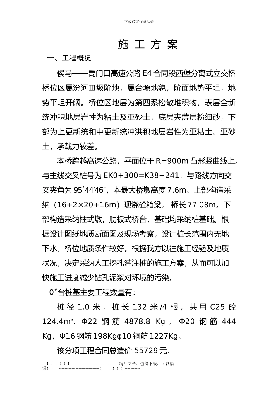 K38-588挖孔桩施工方案_第1页