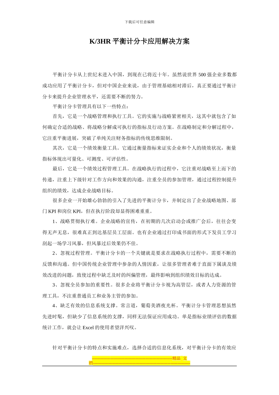 K3HR平衡计分卡应用解决方案_第1页