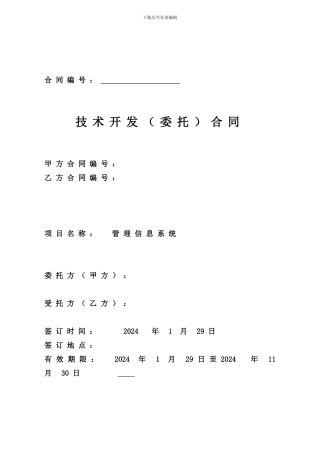 k2024最新软件公司开发合作合同