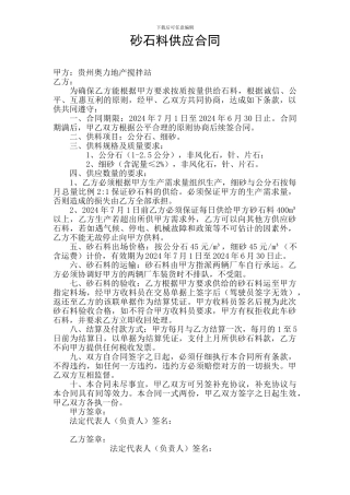 k2024最新砂石料供应合同.doc