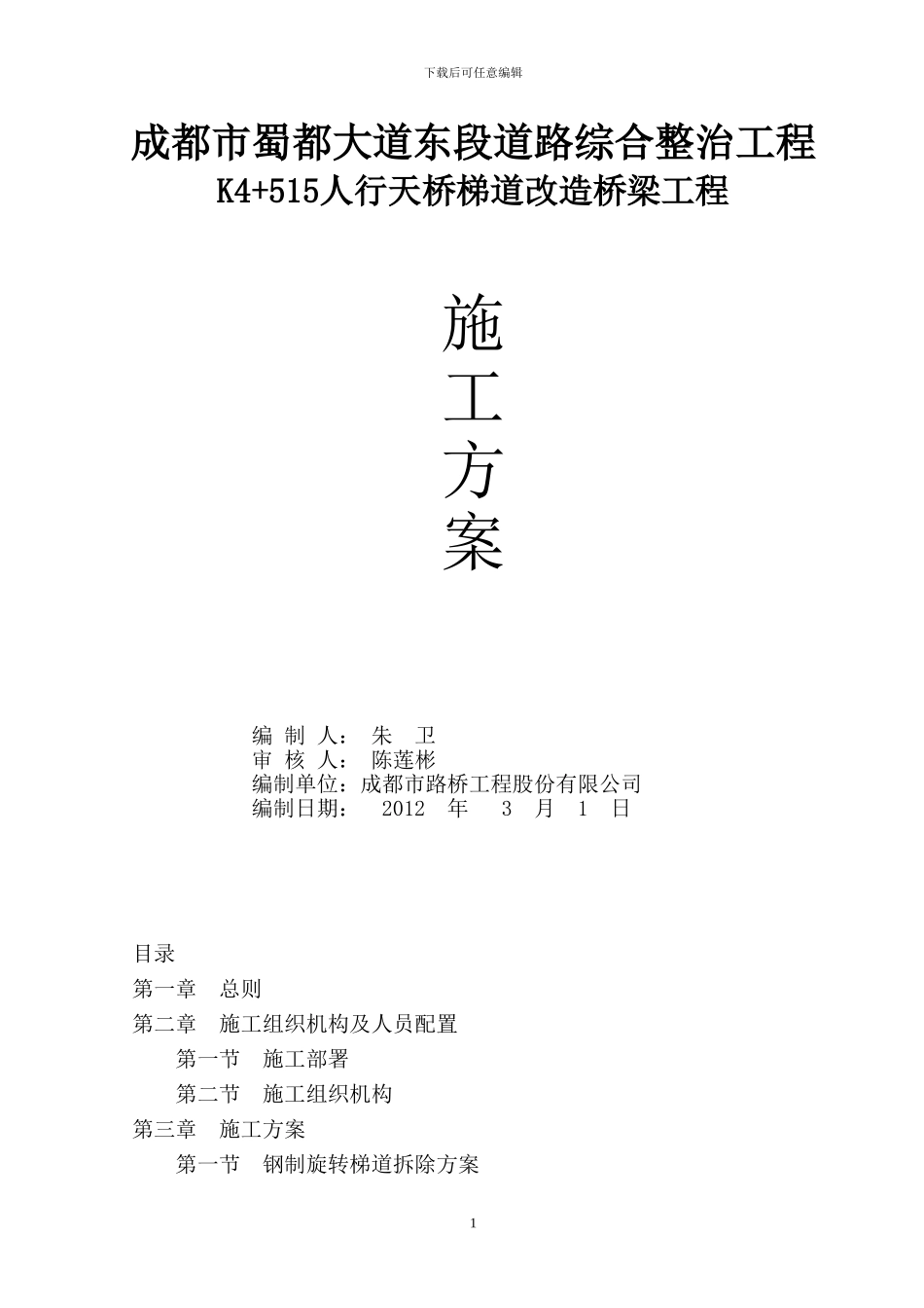 K4-515人行天桥梯道改造施工方案_第1页