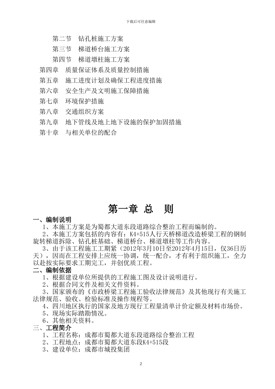 K4-515人行天桥梯道改造施工方案_第2页