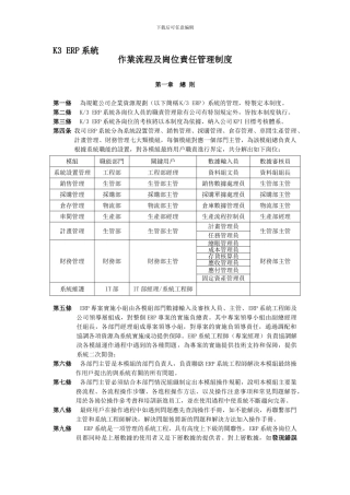 K3-ERP系统作业流程及岗位责任管理制度