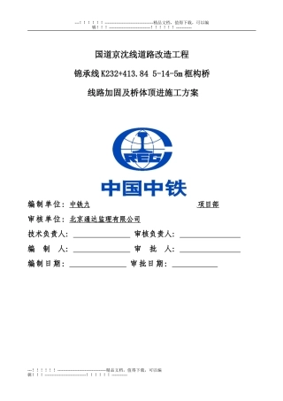 K232框构桥-线路加固及顶进方案