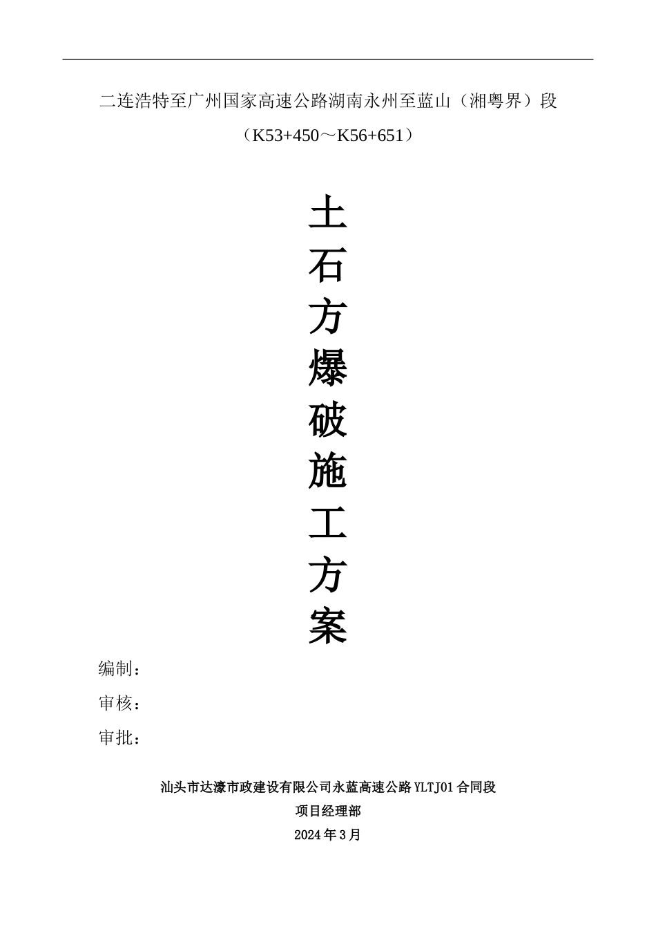 k53-450-k56-651路基石方爆破施工技术方案_第1页