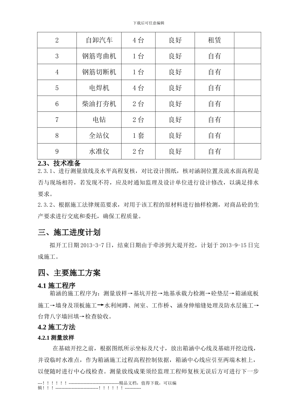 k6-025钢筋砼箱涵施工方案_第2页