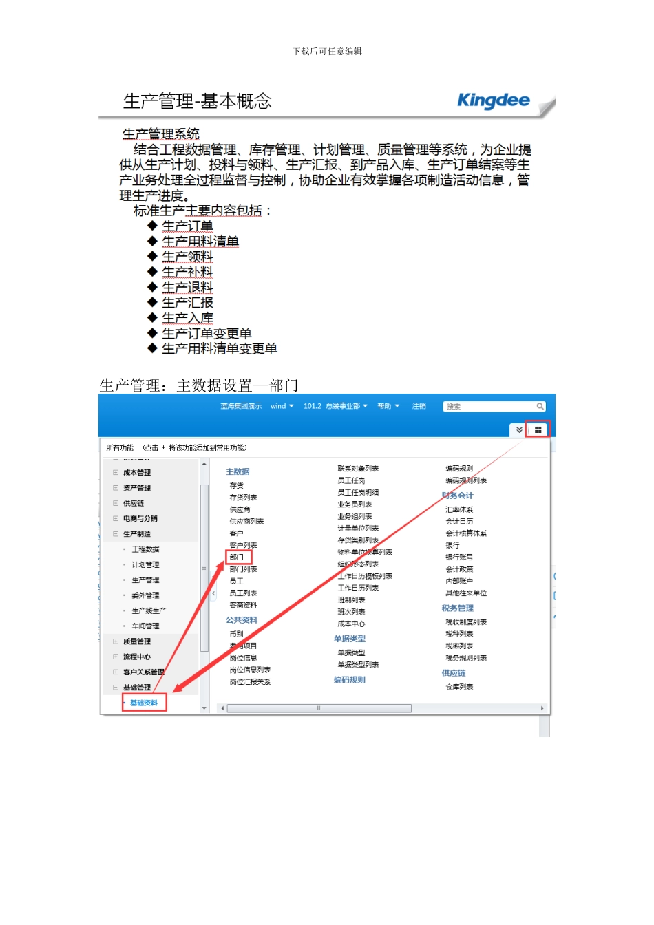 k3cloud5.0生产管理操作手册_第3页