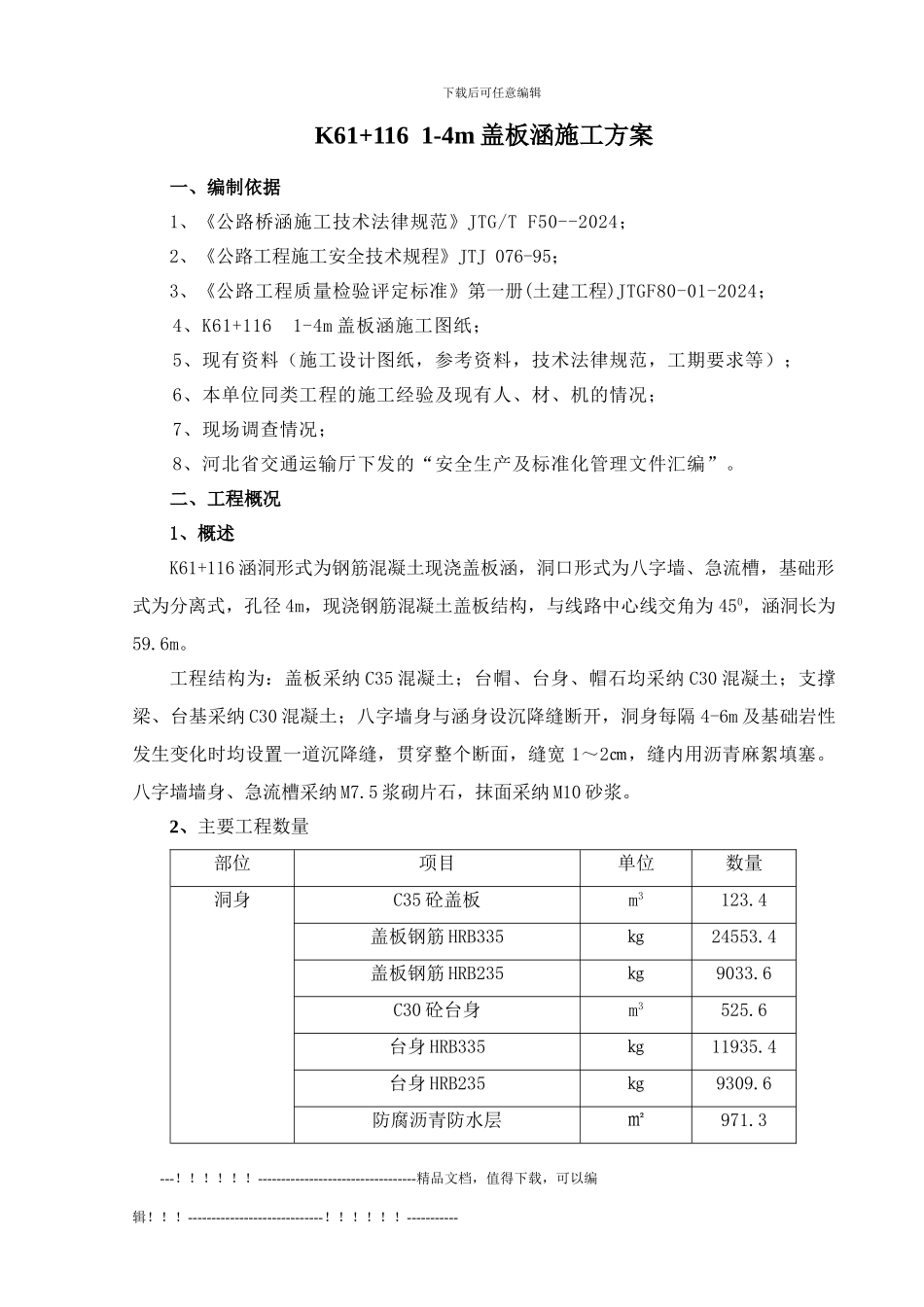 K61-116盖板涵施工方案_第1页