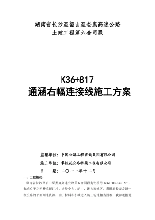 K36-817通涵连接线施工方案