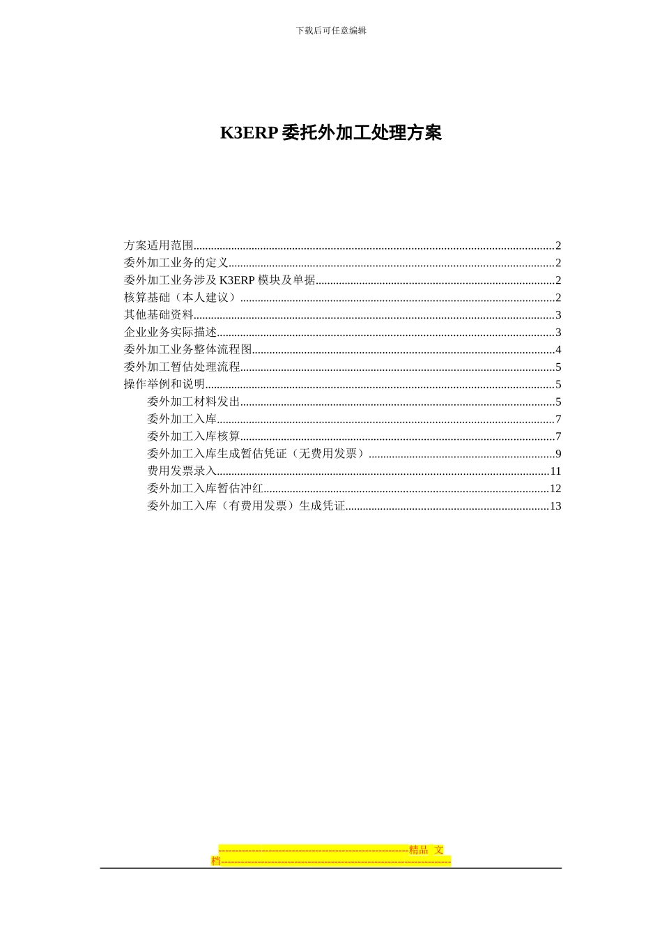 K3ERP委托外加工业务处理方案_第1页