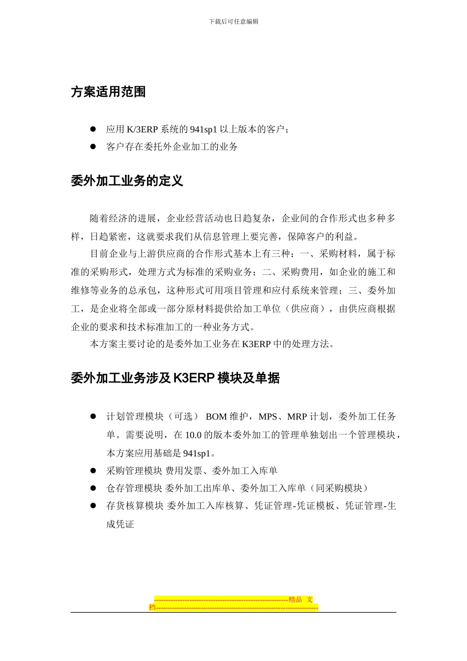 K3ERP委托外加工业务处理方案_第2页