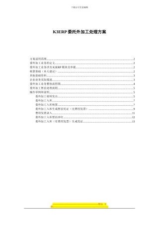 K3ERP委托外加工业务处理方案