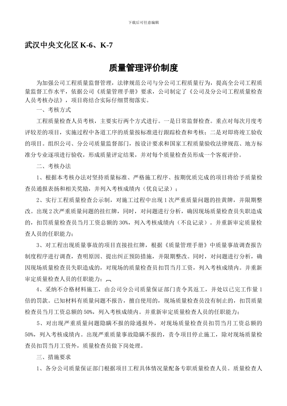 K6、K7质量管理评价制度_第1页
