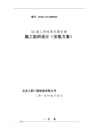 K3工地通风隔音窗安装施工方案
