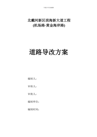 k5-942过水桥导改施工方案