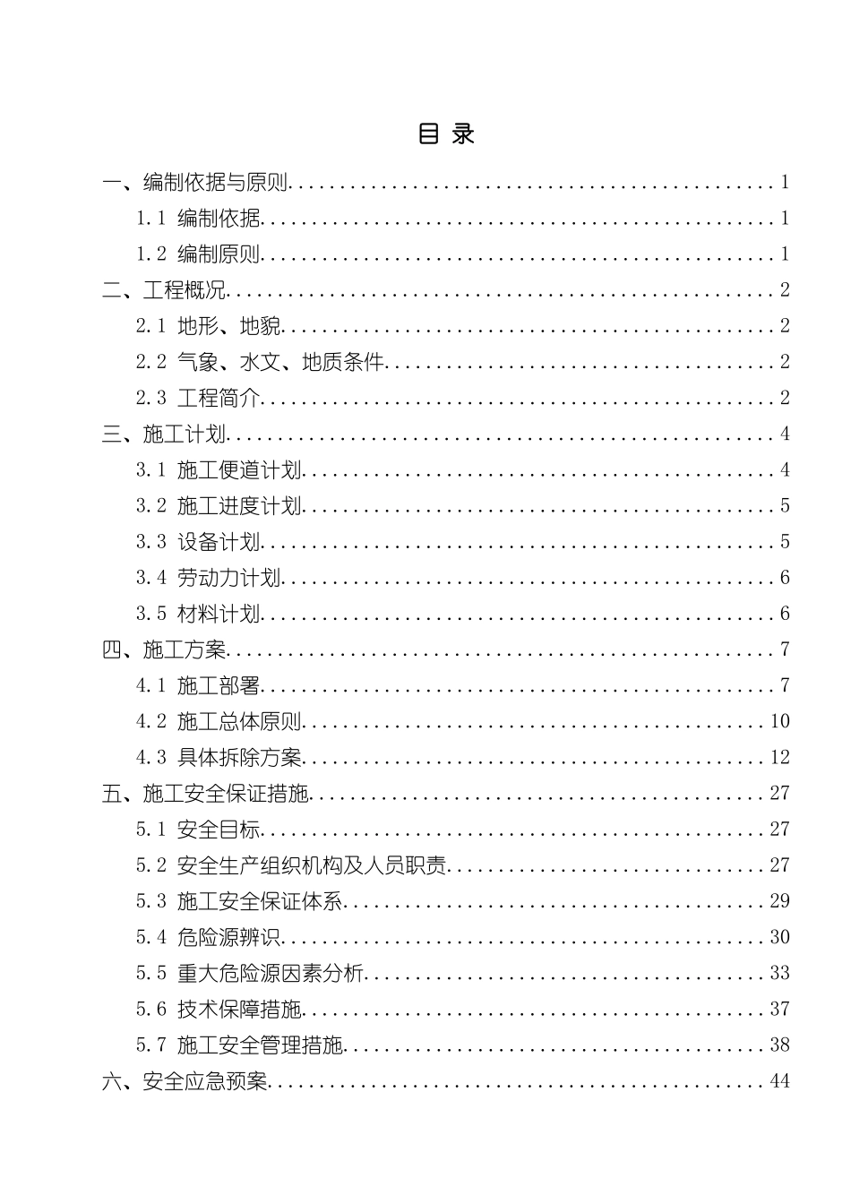 K93“加”620车行天桥拆除施工专项方案培训讲义_第3页