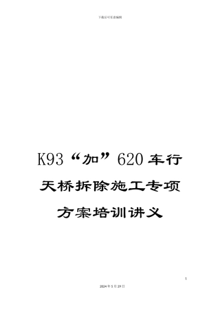 K93“加”620车行天桥拆除施工专项方案培训讲义